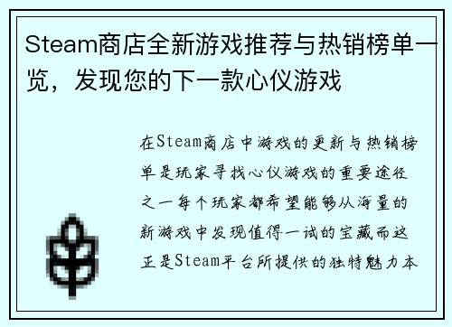 Steam商店全新游戏推荐与热销榜单一览，发现您的下一款心仪游戏
