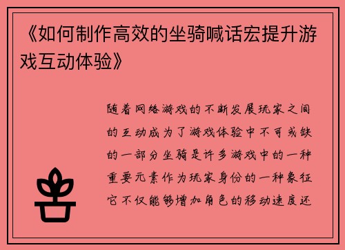 《如何制作高效的坐骑喊话宏提升游戏互动体验》
