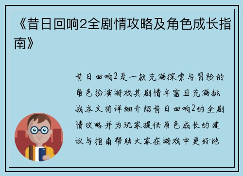 《昔日回响2全剧情攻略及角色成长指南》