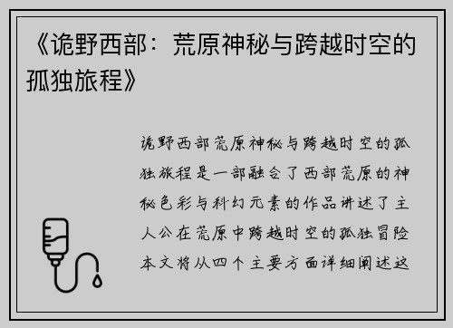 《诡野西部：荒原神秘与跨越时空的孤独旅程》