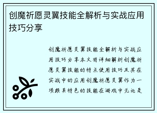 创魔祈愿灵翼技能全解析与实战应用技巧分享