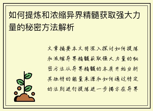 如何提炼和浓缩异界精髓获取强大力量的秘密方法解析