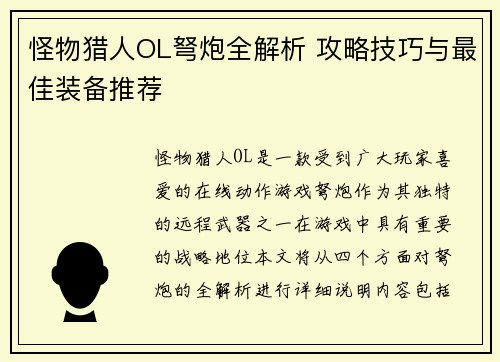 怪物猎人OL弩炮全解析 攻略技巧与最佳装备推荐