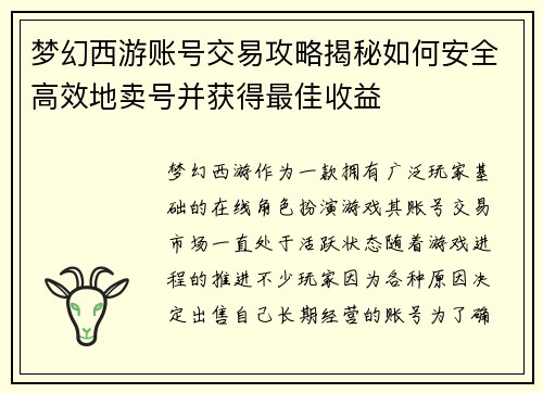 梦幻西游账号交易攻略揭秘如何安全高效地卖号并获得最佳收益