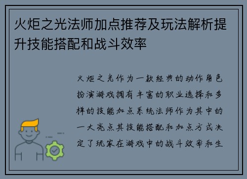 火炬之光法师加点推荐及玩法解析提升技能搭配和战斗效率