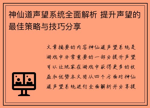 神仙道声望系统全面解析 提升声望的最佳策略与技巧分享