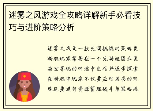 迷雾之风游戏全攻略详解新手必看技巧与进阶策略分析