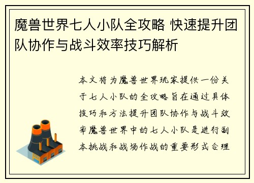 魔兽世界七人小队全攻略 快速提升团队协作与战斗效率技巧解析