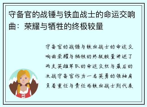 守备官的战锤与铁血战士的命运交响曲：荣耀与牺牲的终极较量