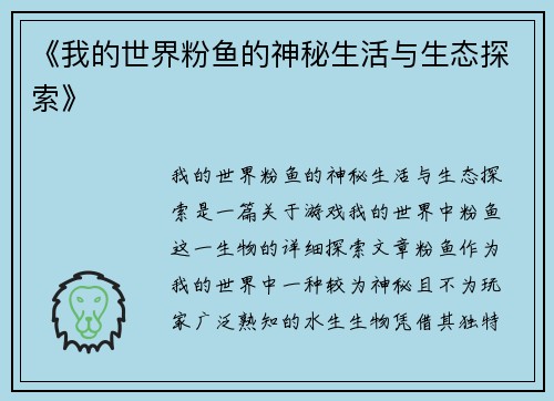 《我的世界粉鱼的神秘生活与生态探索》