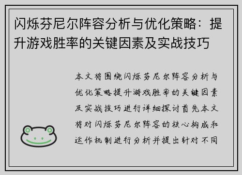 闪烁芬尼尔阵容分析与优化策略：提升游戏胜率的关键因素及实战技巧