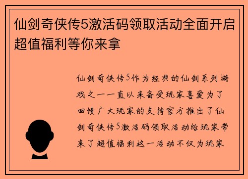 仙剑奇侠传5激活码领取活动全面开启超值福利等你来拿