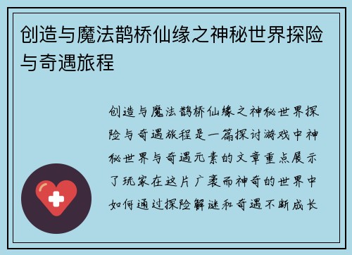 创造与魔法鹊桥仙缘之神秘世界探险与奇遇旅程