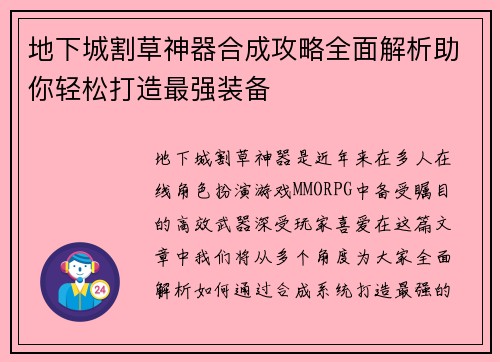 地下城割草神器合成攻略全面解析助你轻松打造最强装备