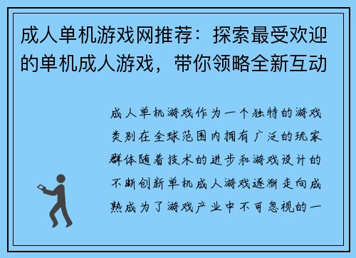 成人单机游戏网推荐：探索最受欢迎的单机成人游戏，带你领略全新互动体验