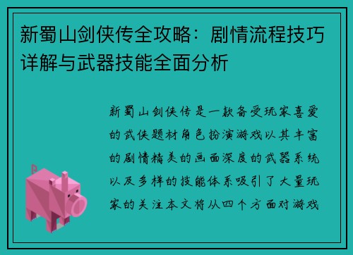 新蜀山剑侠传全攻略：剧情流程技巧详解与武器技能全面分析