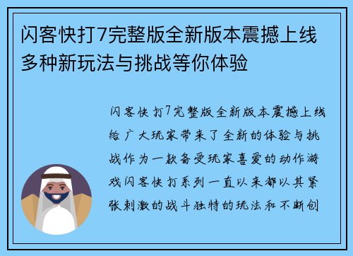 闪客快打7完整版全新版本震撼上线 多种新玩法与挑战等你体验