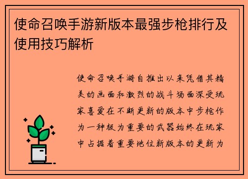 使命召唤手游新版本最强步枪排行及使用技巧解析