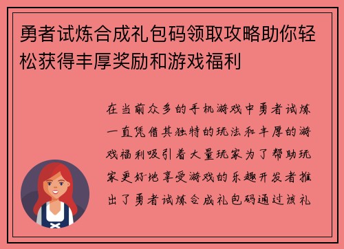 勇者试炼合成礼包码领取攻略助你轻松获得丰厚奖励和游戏福利