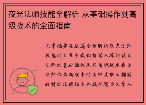 夜光法师技能全解析 从基础操作到高级战术的全面指南