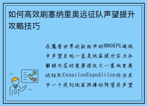 如何高效刷塞纳里奥远征队声望提升攻略技巧