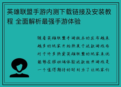 英雄联盟手游内测下载链接及安装教程 全面解析最强手游体验