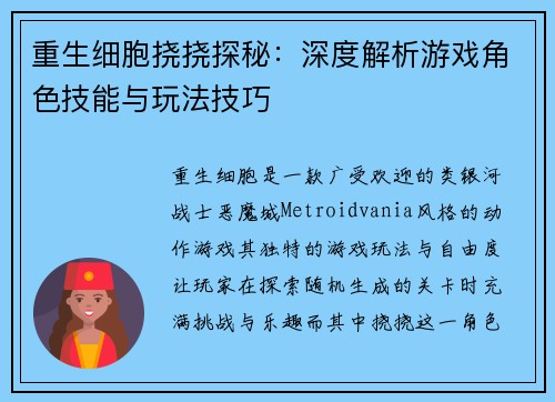 重生细胞挠挠探秘:深度解析游戏角色技能与玩法技巧 重生细胞挠挠探秘:深度解析游戏角色技能与玩法技巧
