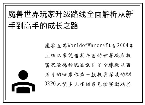 魔兽世界玩家升级路线全面解析从新手到高手的成长之路 魔兽世界玩家升级路线全面解析从新手到高手的成长之路