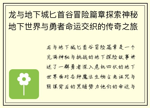 龙与地下城匕首谷冒险篇章探索神秘地下世界与勇者命运交织的传奇之旅 龙与地下城匕首谷冒险篇章探索神秘地下世界与勇者命运交织的传奇之旅